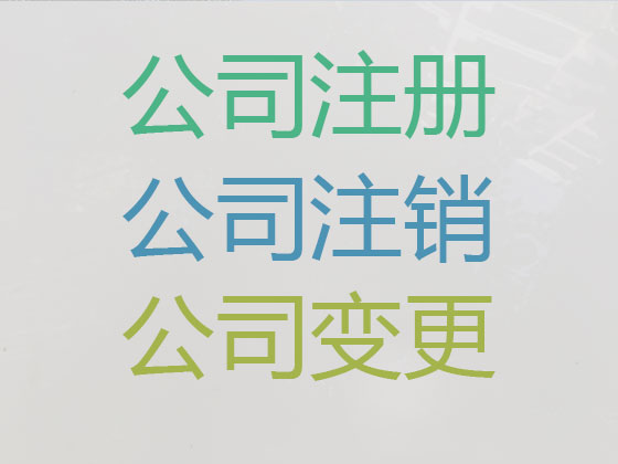 滁州公司个体户注册变更注销代办